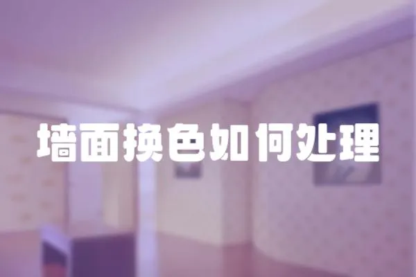 墻面換色如何處理
