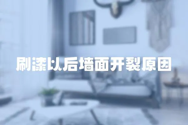 刷漆以后墻面開裂原因