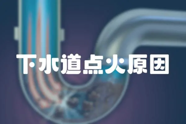 下水道點火原因