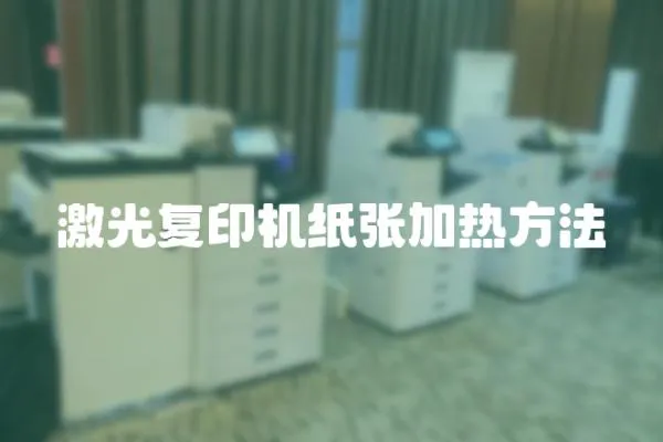 激光復印機紙張加熱方法