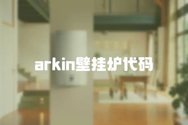 arkin壁挂炉代码