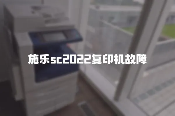 施樂sc2022復印機故障