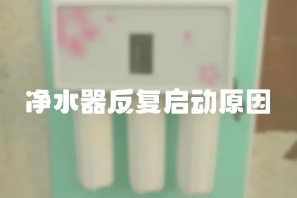 凈水器反復啟動原因
