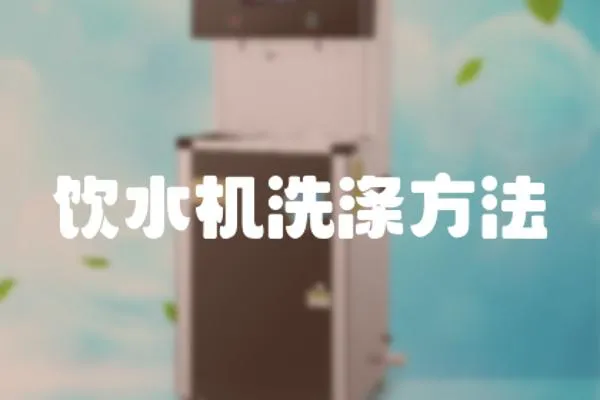 飲水機洗滌方法