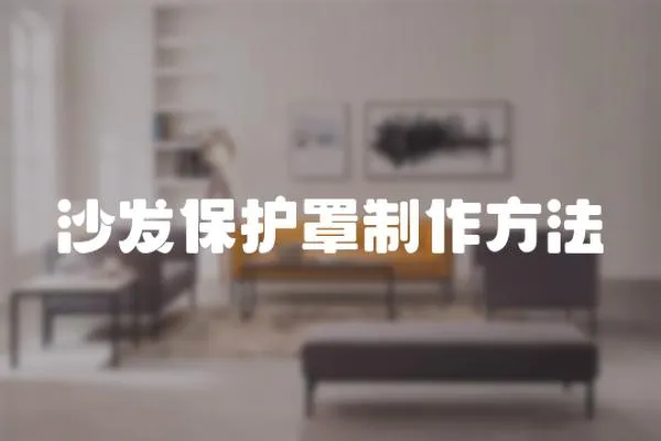 沙發保護罩制作方法