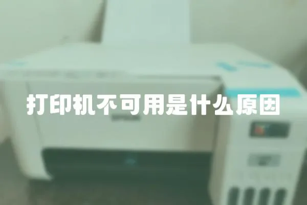 打印機不可用是什么原因