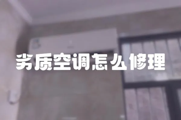 劣質(zhì)空調(diào)怎么修理