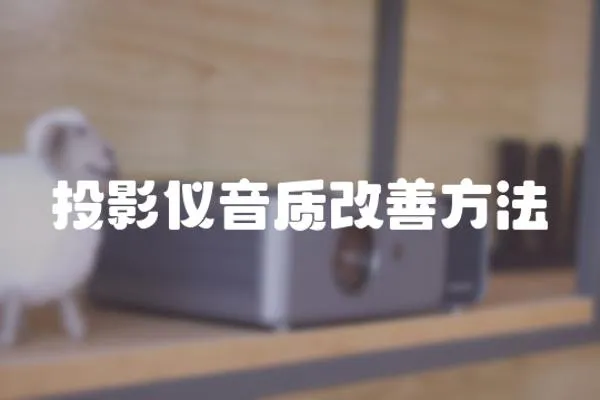投影儀音質(zhì)改善方法