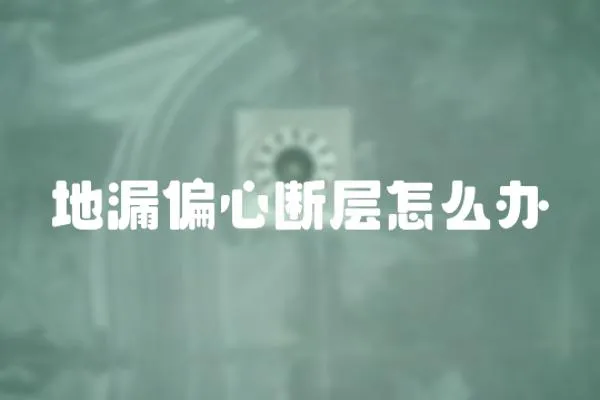地漏偏心斷層怎么辦