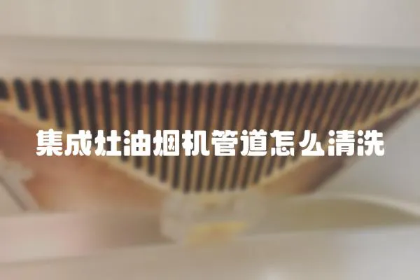 集成灶油煙機管道怎么清洗