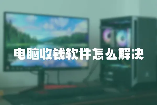 電腦收錢軟件怎么解決
