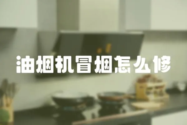 油煙機冒煙怎么修