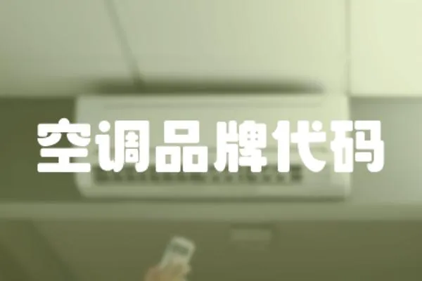 空調品牌代碼