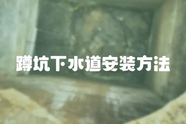 蹲坑下水道安裝方法