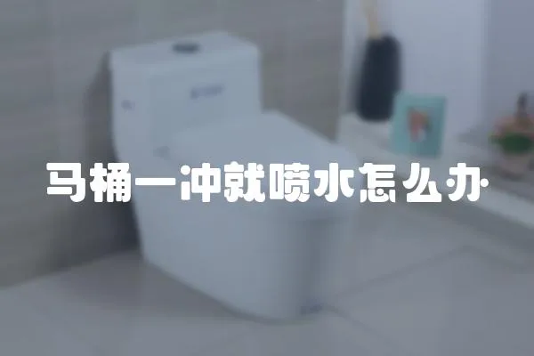 馬桶一沖就噴水怎么辦