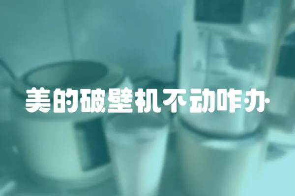 美的破壁機不動咋辦