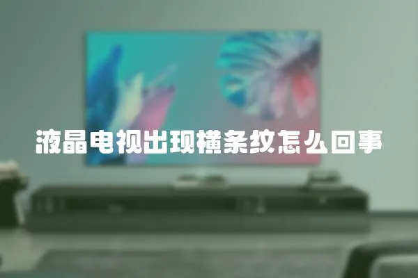 液晶電視出現(xiàn)橫條紋怎么回事