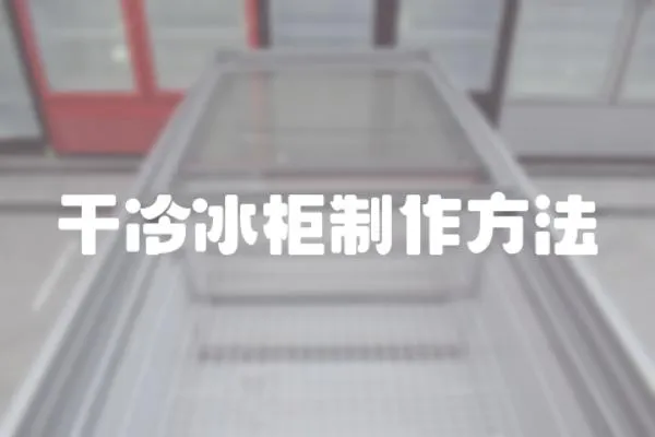 干冷冰柜制作方法