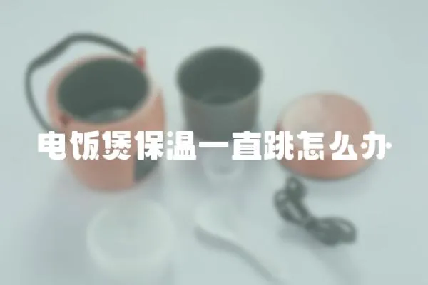 電飯煲保溫一直跳怎么辦