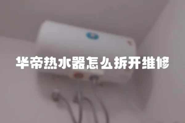 華帝熱水器怎么拆開維修