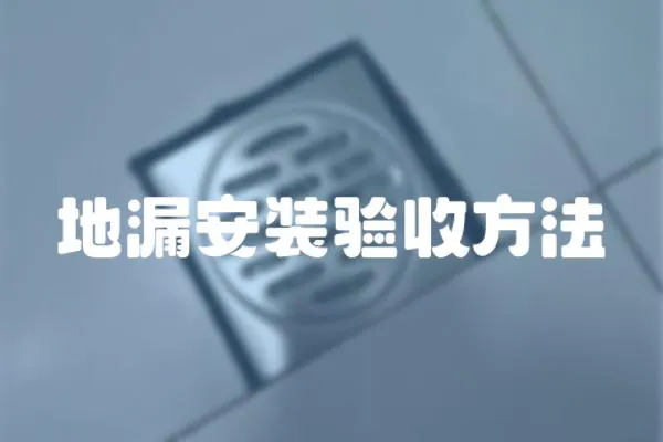 地漏安裝驗(yàn)收方法