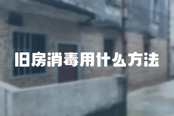舊房消毒用什么方法
