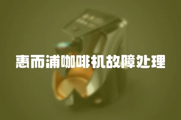 惠而浦咖啡機故障處理