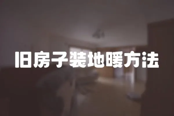 舊房子裝地暖方法
