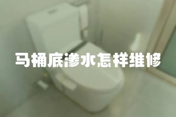 馬桶底滲水怎樣維修