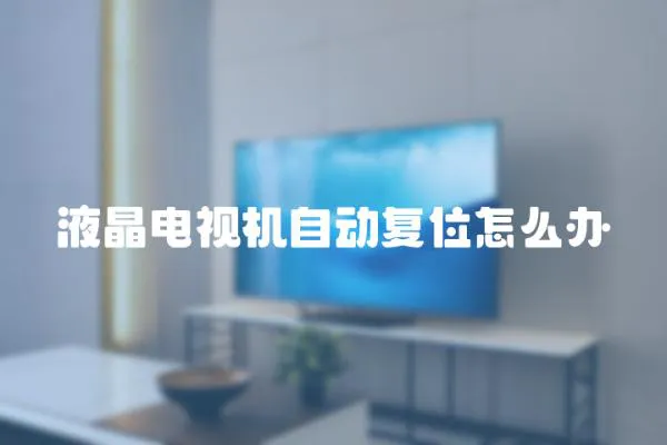 液晶電視機自動復位怎么辦