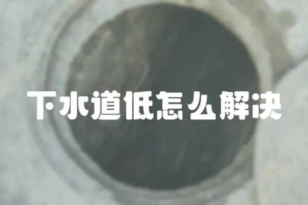 下水道低怎么解決