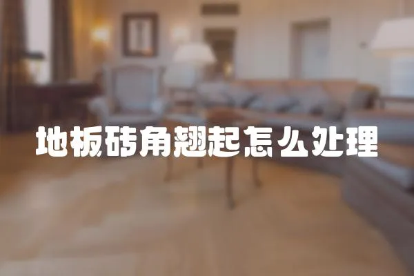 地板磚角翹起怎么處理
