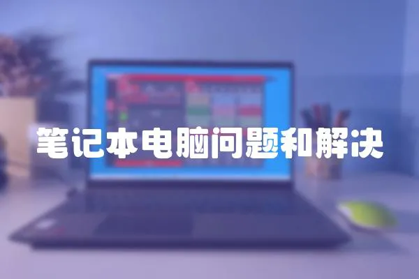 筆記本電腦問題和解決