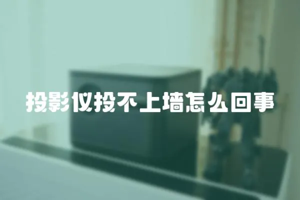 投影儀投不上墻怎么回事