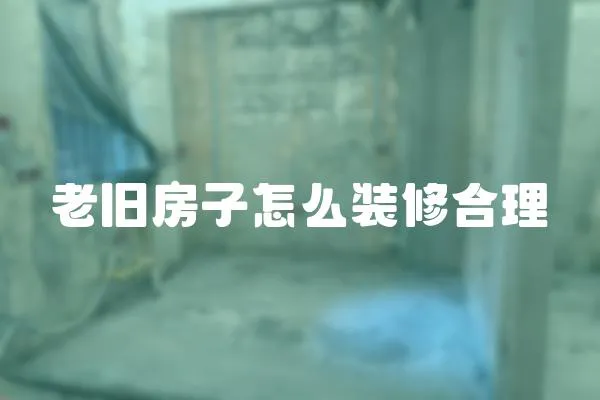 老舊房子怎么裝修合理