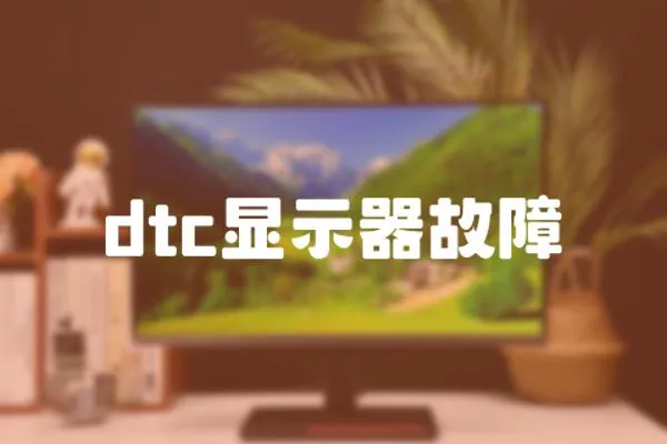 dtc顯示器故障