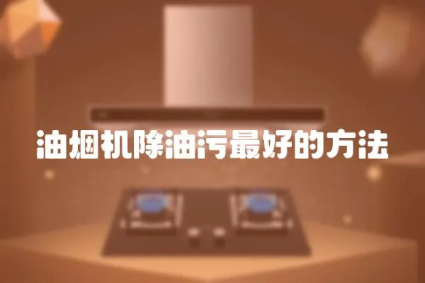油烟机除油污最好的方法