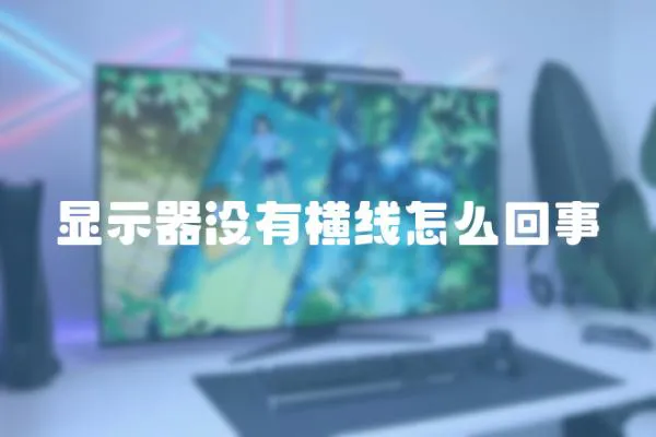 顯示器沒有橫線怎么回事