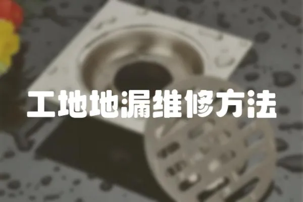 工地地漏維修方法