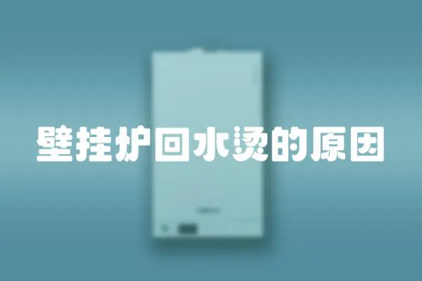 壁掛爐回水燙的原因