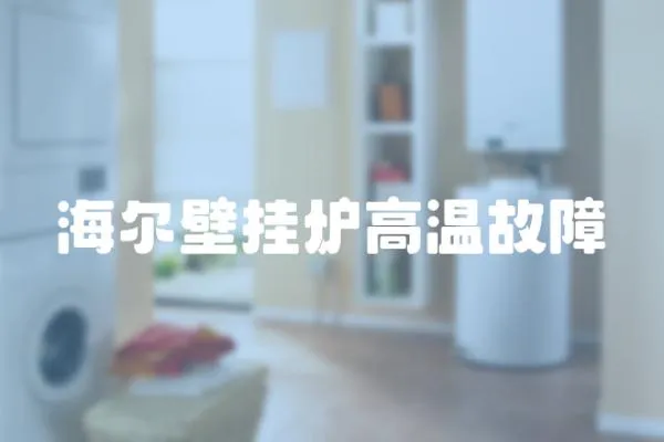 海爾壁掛爐高溫故障