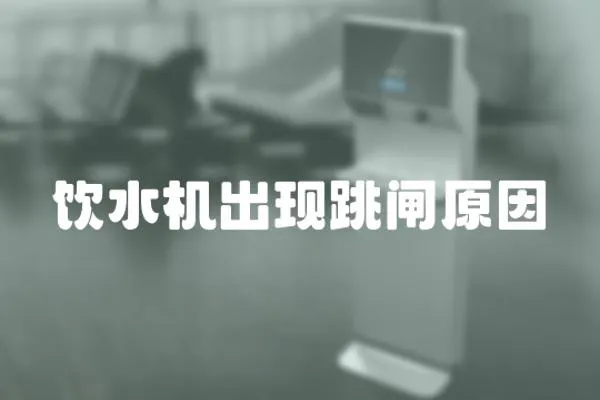 飲水機出現跳閘原因
