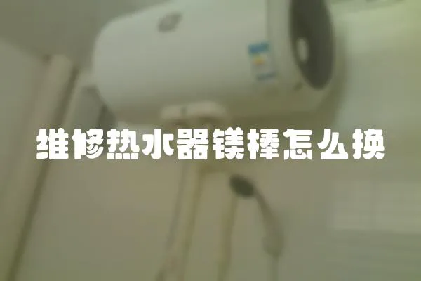 維修熱水器鎂棒怎么換