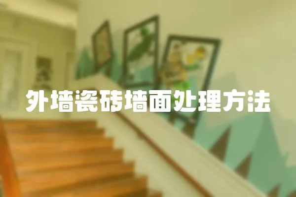 外墻瓷磚墻面處理方法