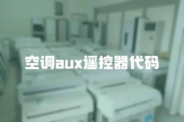 空調aux遙控器代碼