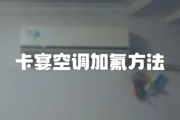 卡宴空調加氟方法