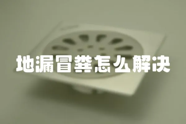 地漏冒糞怎么解決