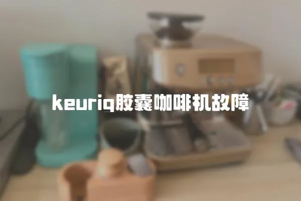 keurig膠囊咖啡機故障