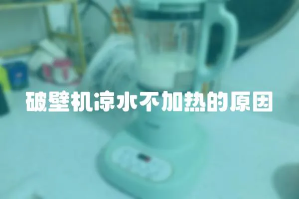破壁機涼水不加熱的原因