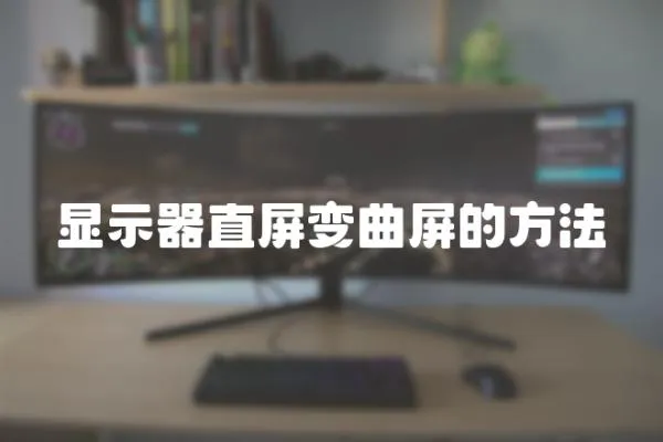 顯示器直屏變曲屏的方法